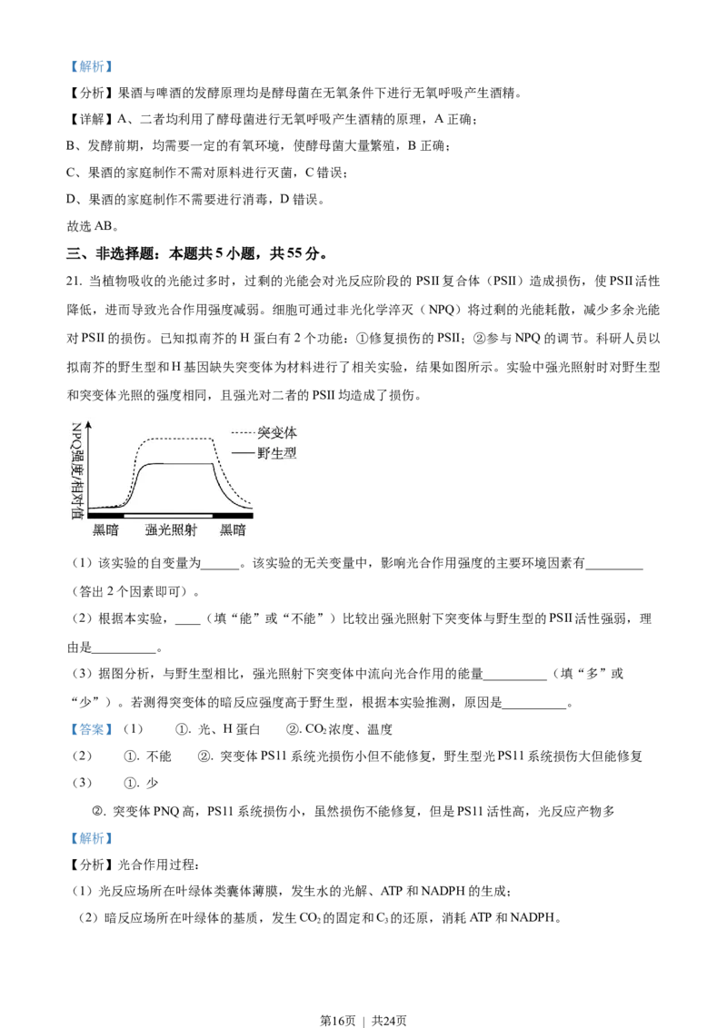 2023年高考生物试卷（山东）（解析卷）_生物历年高考真题_新&middot;Word版2008-2025&middot;高考生物真题_生物（按年份分类）2008-2025_2023&middot;高考生物真题