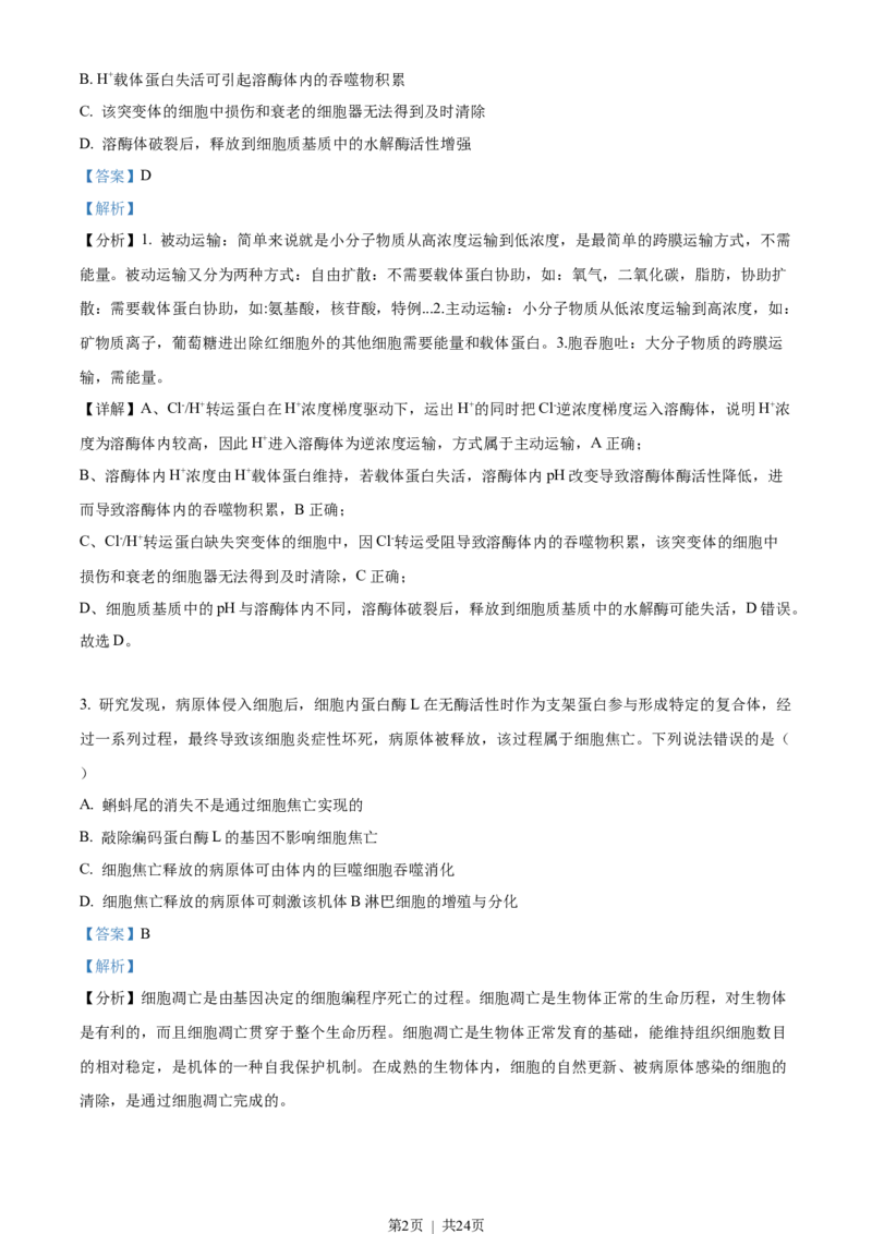 2023年高考生物试卷（山东）（解析卷）_生物历年高考真题_新&middot;Word版2008-2025&middot;高考生物真题_生物（按年份分类）2008-2025_2023&middot;高考生物真题