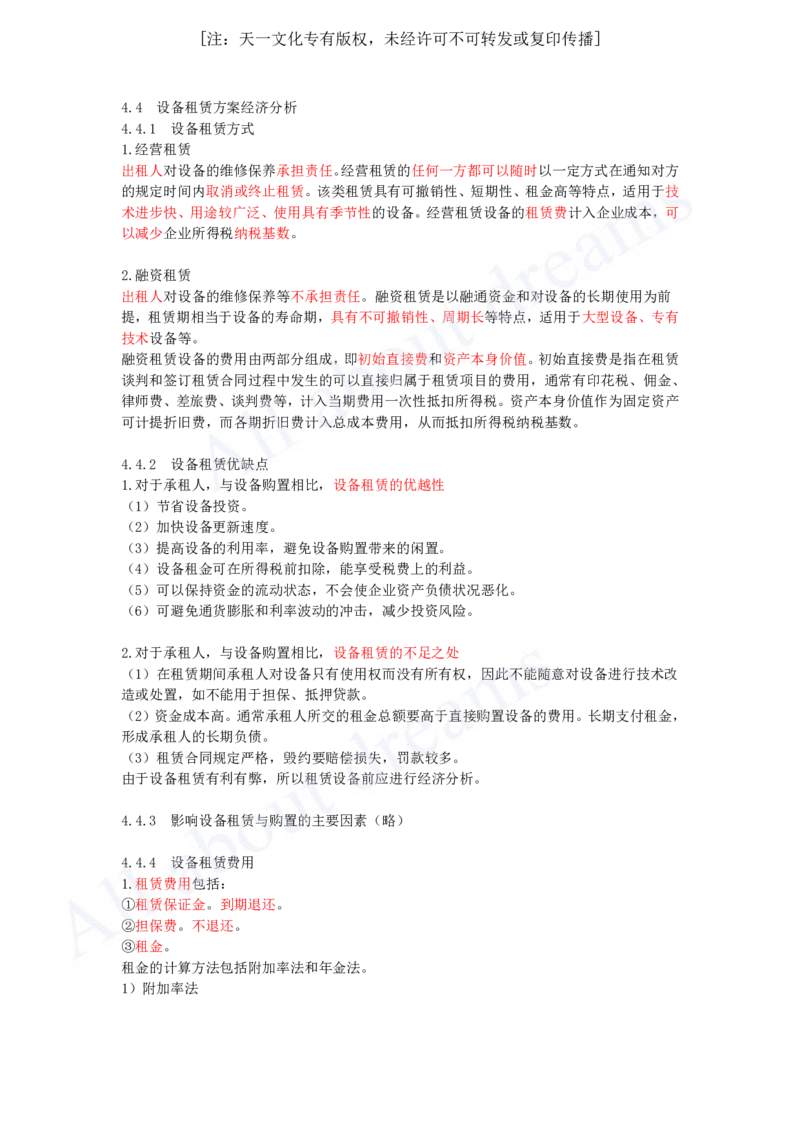 2025-17-第1篇-第4章-4.4-设备租凭方案经济分析_2026年一级建造师_2026年一建经济_2025年一建经济SVIP_02-基础精讲✿高端面授✿深度强化_10-经济《天一精讲班》关涛、董航KL_关涛