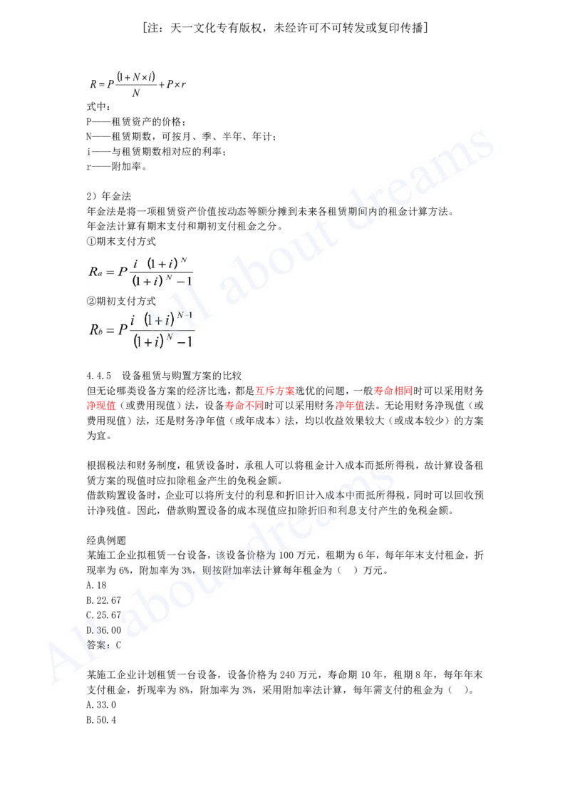 2025-17-第1篇-第4章-4.4-设备租凭方案经济分析_2026年一级建造师_2026年一建经济_2025年一建经济SVIP_02-基础精讲✿高端面授✿深度强化_10-经济《天一精讲班》关涛、董航KL_关涛