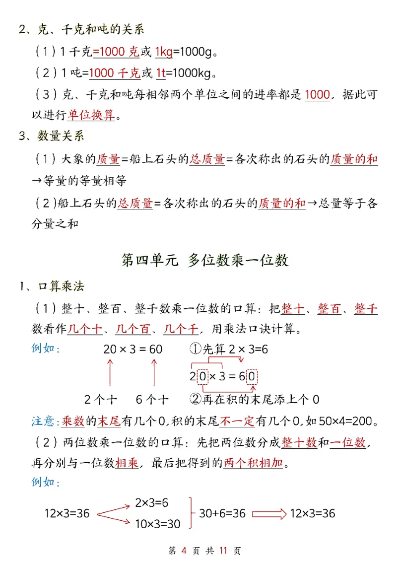（25新版）三年级上册数学人教知识点_🍎⭐️期中知识汇总人教25年上册