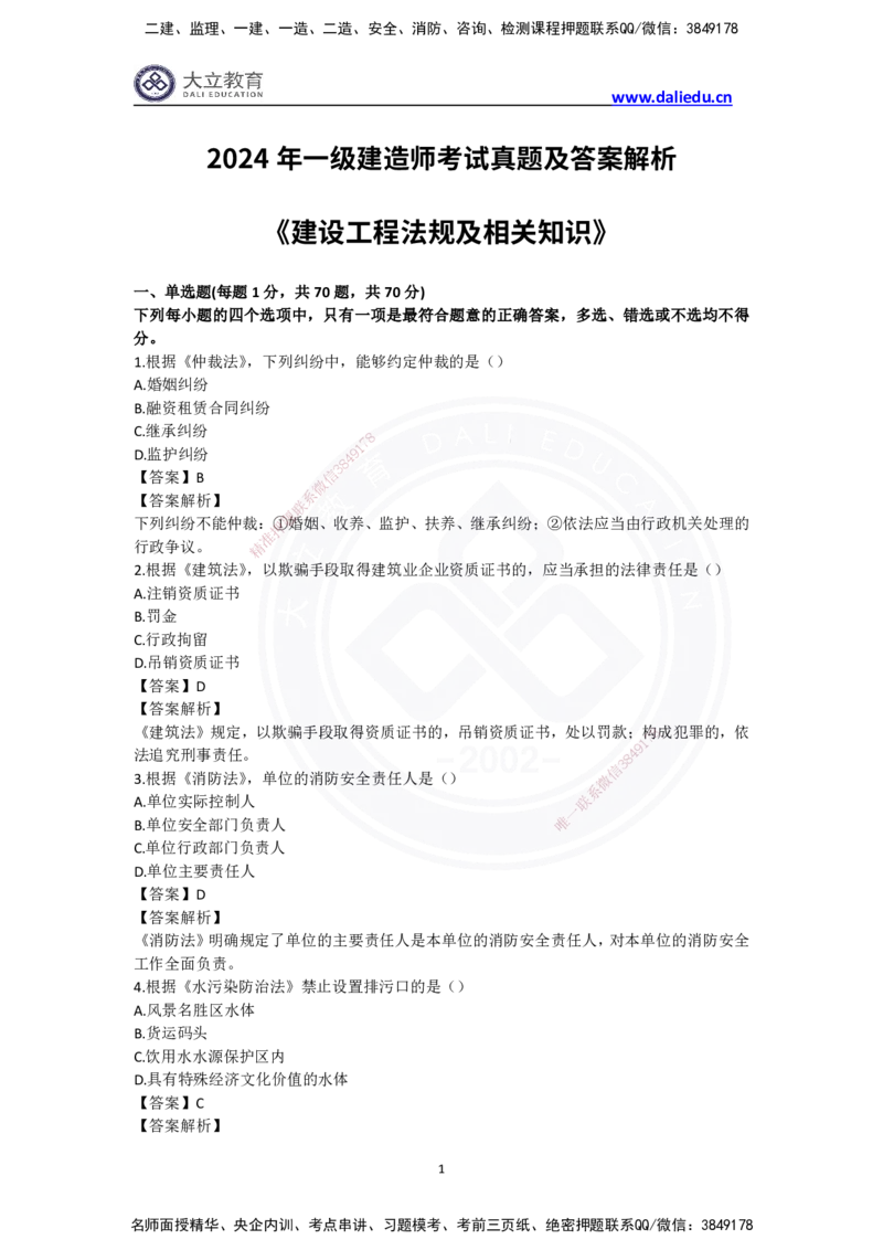 完整版-2024年一级建造师《法律法规》真题_2026年一建法规_2025年一建法规SVIP_03-习题精析✿实战特训✿模考通关_10-法规《真题解析班》名师DL_2024真题