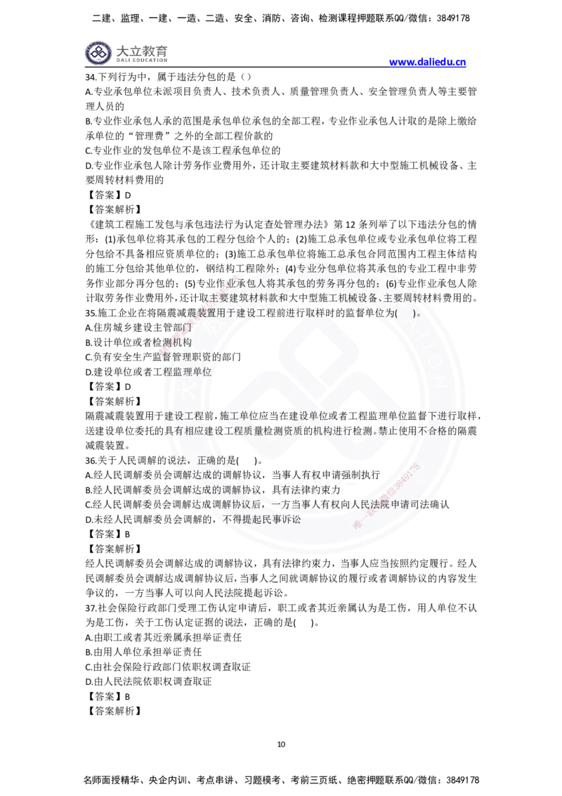 完整版-2024年一级建造师《法律法规》真题_2026年一建法规_2025年一建法规SVIP_03-习题精析✿实战特训✿模考通关_10-法规《真题解析班》名师DL_2024真题