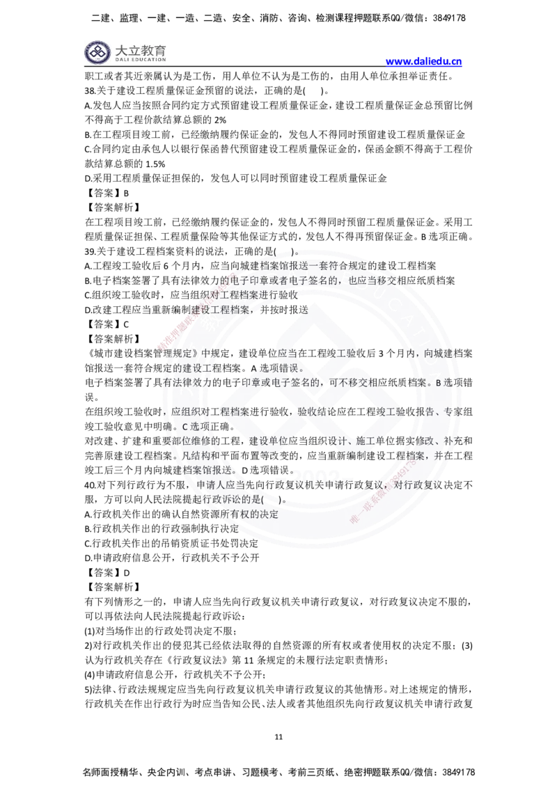 完整版-2024年一级建造师《法律法规》真题_2026年一建法规_2025年一建法规SVIP_03-习题精析✿实战特训✿模考通关_10-法规《真题解析班》名师DL_2024真题