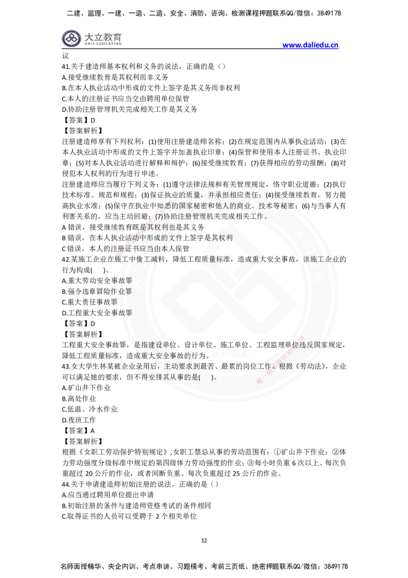 完整版-2024年一级建造师《法律法规》真题_2026年一建法规_2025年一建法规SVIP_03-习题精析✿实战特训✿模考通关_10-法规《真题解析班》名师DL_2024真题