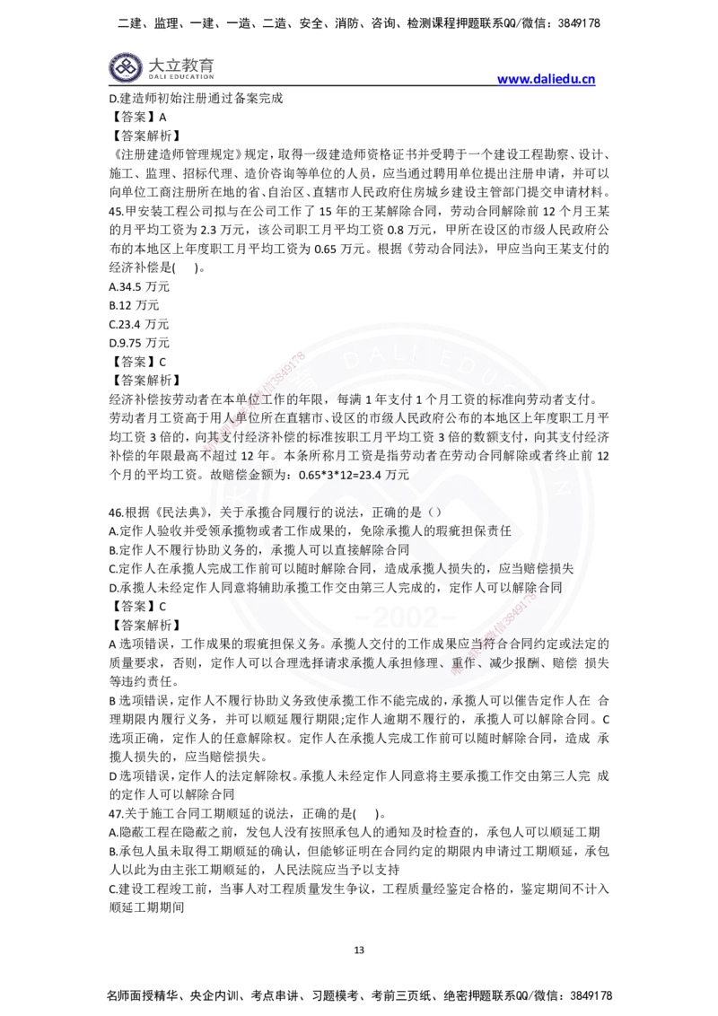 完整版-2024年一级建造师《法律法规》真题_2026年一建法规_2025年一建法规SVIP_03-习题精析✿实战特训✿模考通关_10-法规《真题解析班》名师DL_2024真题