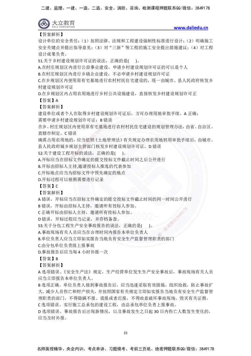 完整版-2024年一级建造师《法律法规》真题_2026年一建法规_2025年一建法规SVIP_03-习题精析✿实战特训✿模考通关_10-法规《真题解析班》名师DL_2024真题