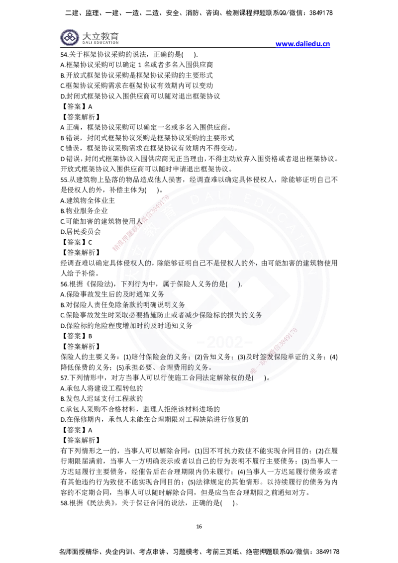 完整版-2024年一级建造师《法律法规》真题_2026年一建法规_2025年一建法规SVIP_03-习题精析✿实战特训✿模考通关_10-法规《真题解析班》名师DL_2024真题