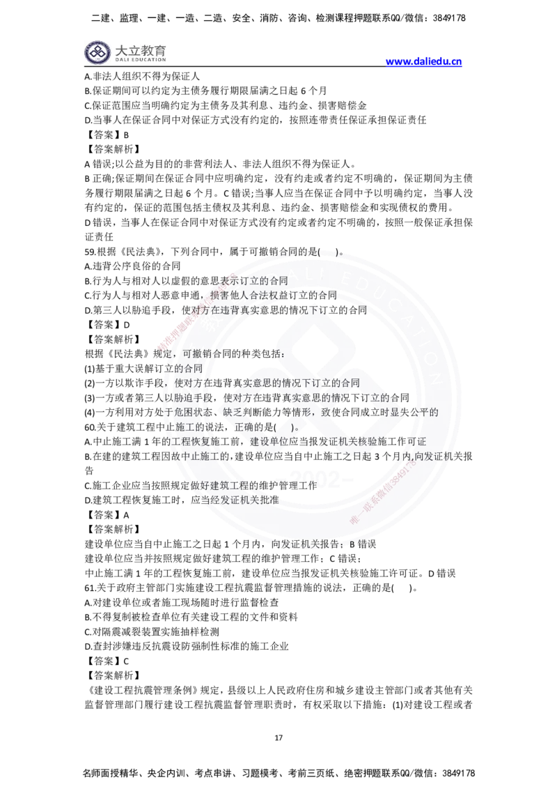 完整版-2024年一级建造师《法律法规》真题_2026年一建法规_2025年一建法规SVIP_03-习题精析✿实战特训✿模考通关_10-法规《真题解析班》名师DL_2024真题