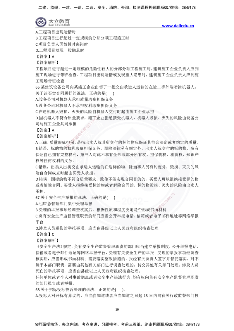 完整版-2024年一级建造师《法律法规》真题_2026年一建法规_2025年一建法规SVIP_03-习题精析✿实战特训✿模考通关_10-法规《真题解析班》名师DL_2024真题