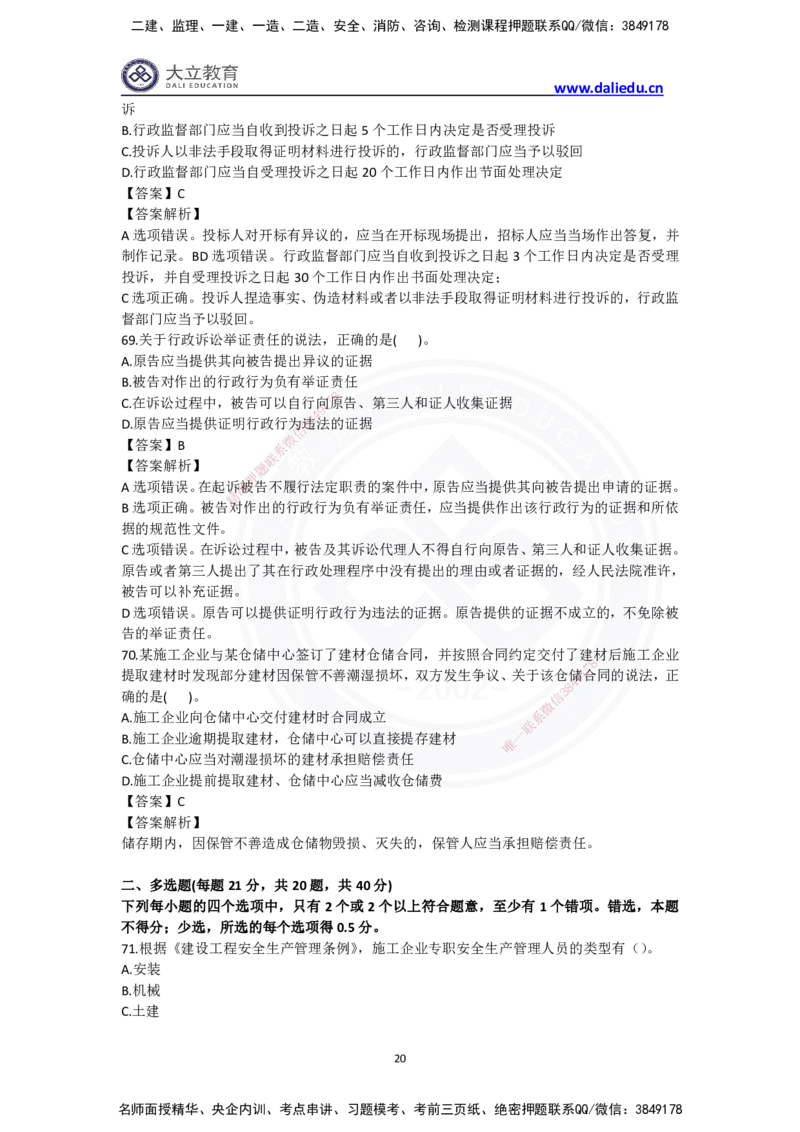 完整版-2024年一级建造师《法律法规》真题_2026年一建法规_2025年一建法规SVIP_03-习题精析✿实战特训✿模考通关_10-法规《真题解析班》名师DL_2024真题