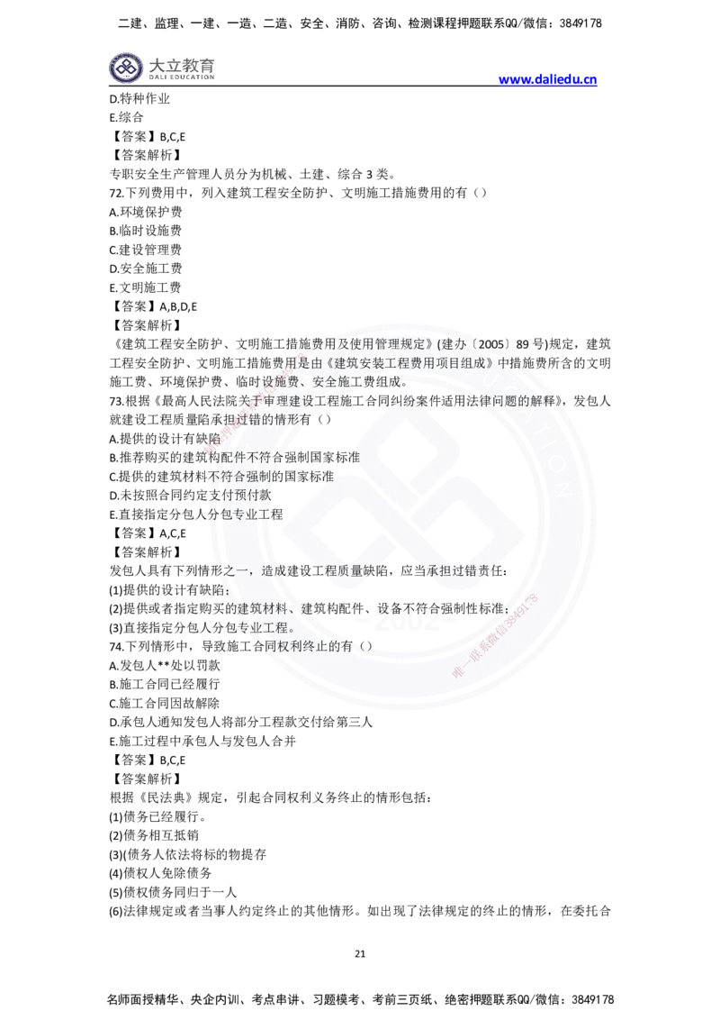 完整版-2024年一级建造师《法律法规》真题_2026年一建法规_2025年一建法规SVIP_03-习题精析✿实战特训✿模考通关_10-法规《真题解析班》名师DL_2024真题