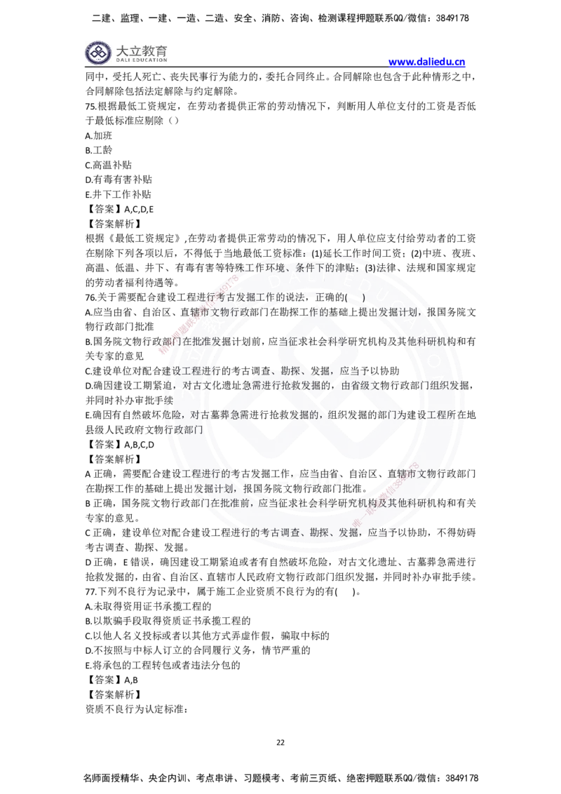完整版-2024年一级建造师《法律法规》真题_2026年一建法规_2025年一建法规SVIP_03-习题精析✿实战特训✿模考通关_10-法规《真题解析班》名师DL_2024真题