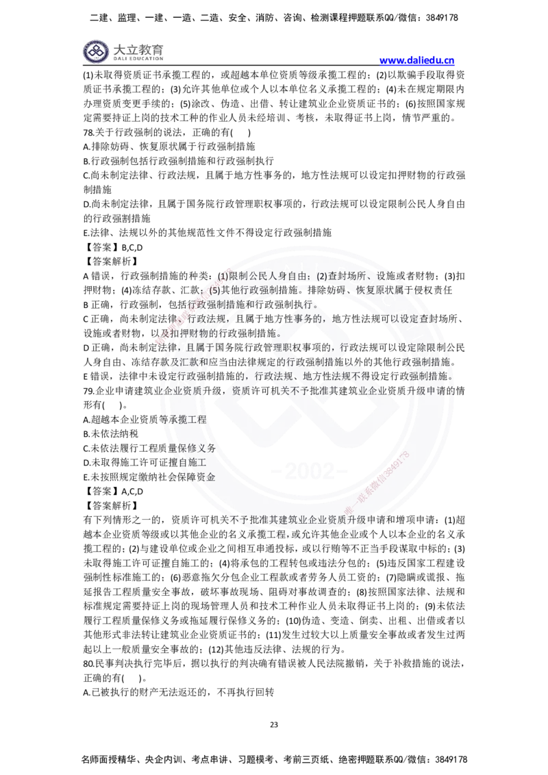 完整版-2024年一级建造师《法律法规》真题_2026年一建法规_2025年一建法规SVIP_03-习题精析✿实战特训✿模考通关_10-法规《真题解析班》名师DL_2024真题