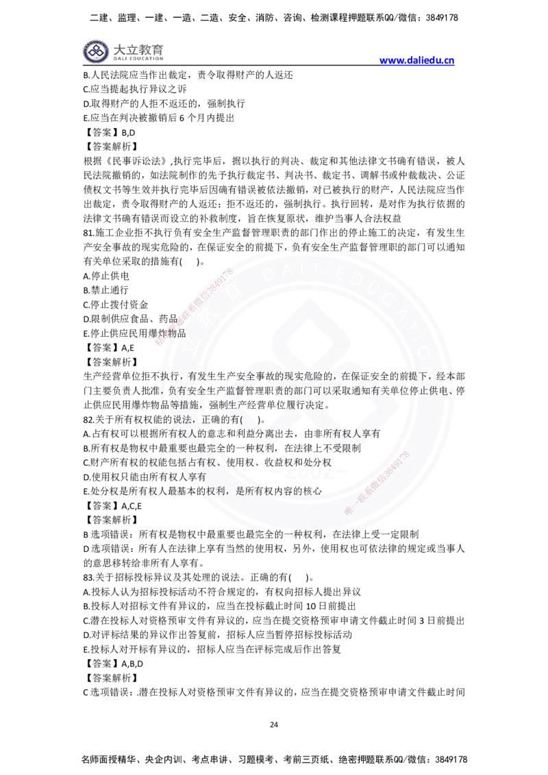 完整版-2024年一级建造师《法律法规》真题_2026年一建法规_2025年一建法规SVIP_03-习题精析✿实战特训✿模考通关_10-法规《真题解析班》名师DL_2024真题