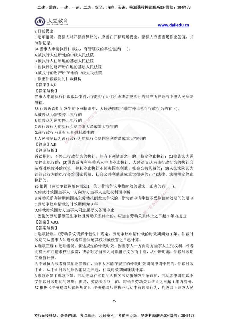 完整版-2024年一级建造师《法律法规》真题_2026年一建法规_2025年一建法规SVIP_03-习题精析✿实战特训✿模考通关_10-法规《真题解析班》名师DL_2024真题