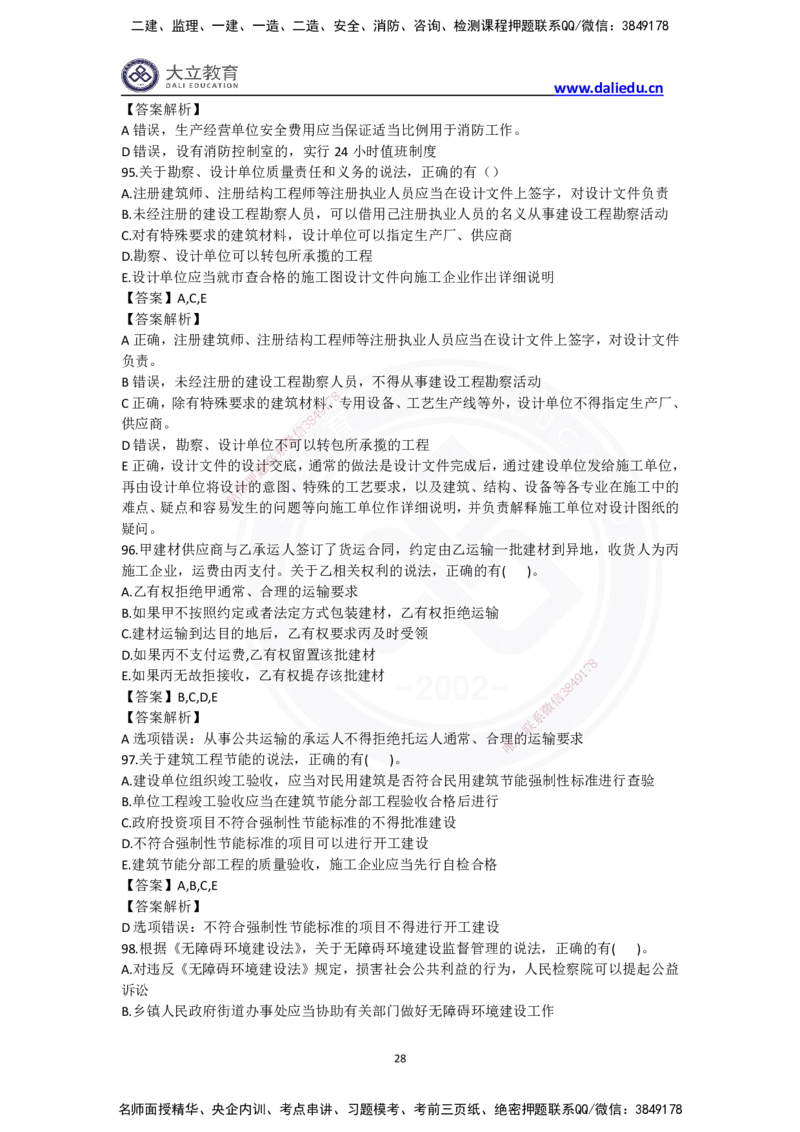 完整版-2024年一级建造师《法律法规》真题_2026年一建法规_2025年一建法规SVIP_03-习题精析✿实战特训✿模考通关_10-法规《真题解析班》名师DL_2024真题