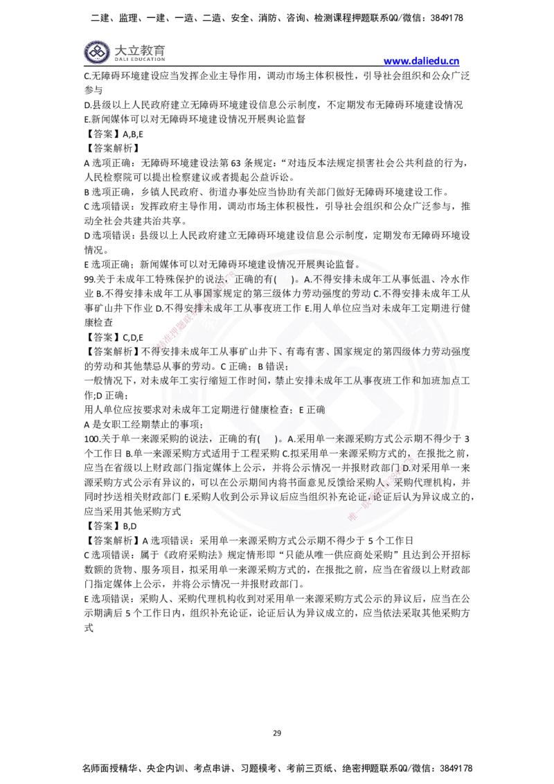 完整版-2024年一级建造师《法律法规》真题_2026年一建法规_2025年一建法规SVIP_03-习题精析✿实战特训✿模考通关_10-法规《真题解析班》名师DL_2024真题