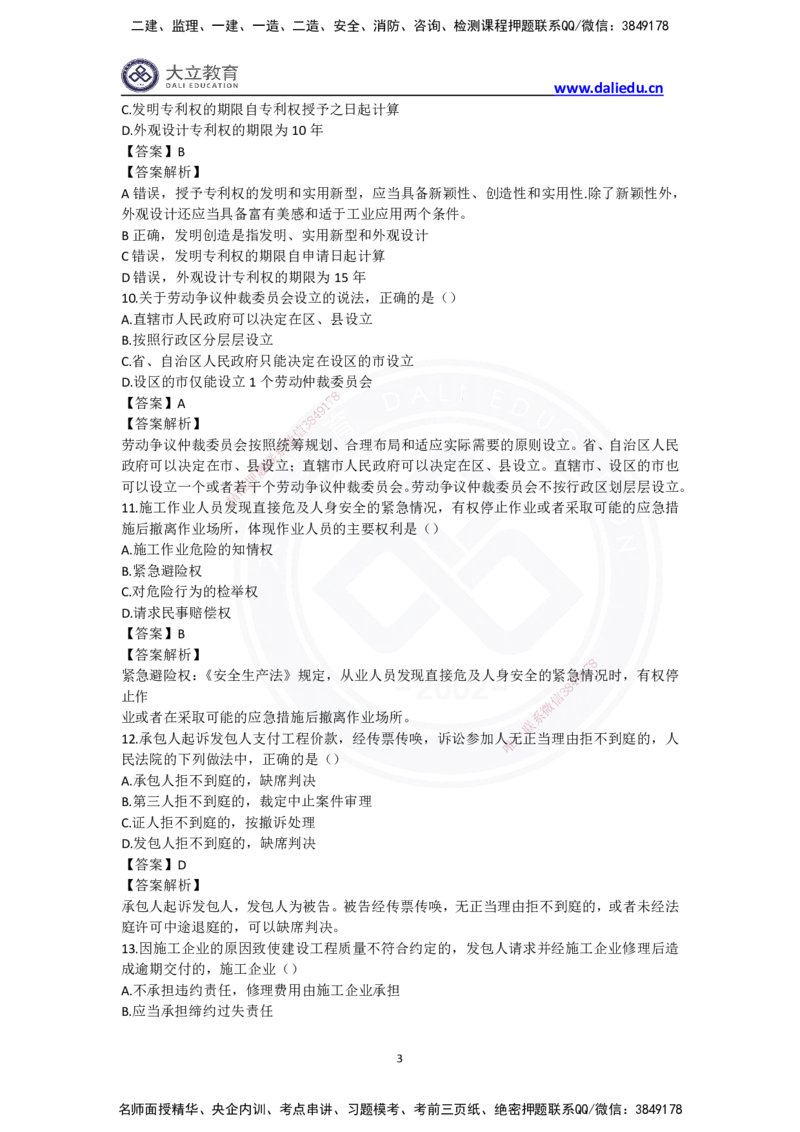 完整版-2024年一级建造师《法律法规》真题_2026年一建法规_2025年一建法规SVIP_03-习题精析✿实战特训✿模考通关_10-法规《真题解析班》名师DL_2024真题