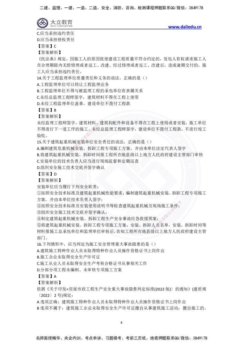 完整版-2024年一级建造师《法律法规》真题_2026年一建法规_2025年一建法规SVIP_03-习题精析✿实战特训✿模考通关_10-法规《真题解析班》名师DL_2024真题