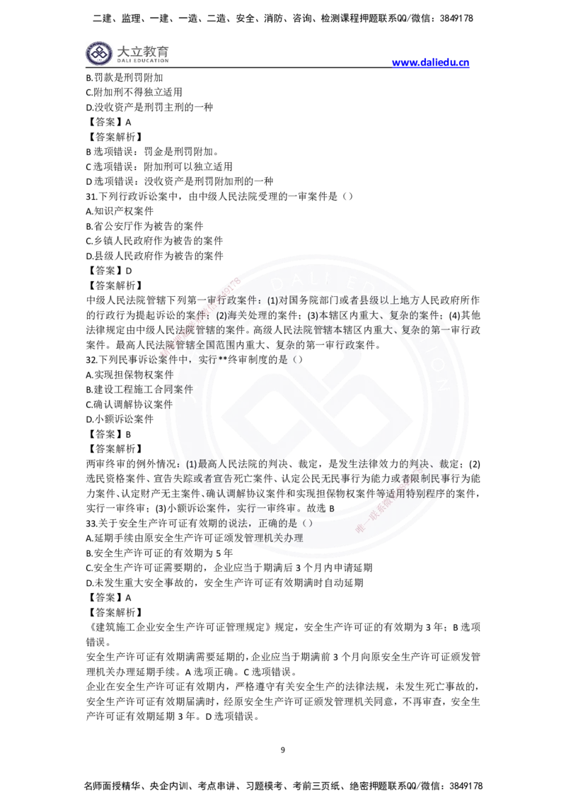 完整版-2024年一级建造师《法律法规》真题_2026年一建法规_2025年一建法规SVIP_03-习题精析✿实战特训✿模考通关_10-法规《真题解析班》名师DL_2024真题
