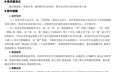 12古诗二首教案_一年级语文下册（统编版）_老课标资料_教案反思+导学案_文本式_7版文本式教案