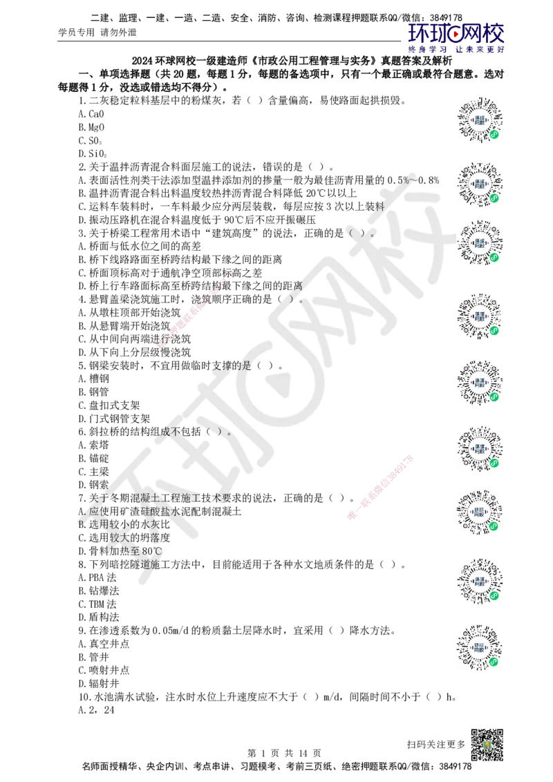2024环球网校一级建造师《市政公用工程管理与实务》真题答案及解析_2026年一级建造师_2026年一建市政_2025年一建市政SVIP_01-精华文档✿电子教材✿历年真题_02-历年真题PDF