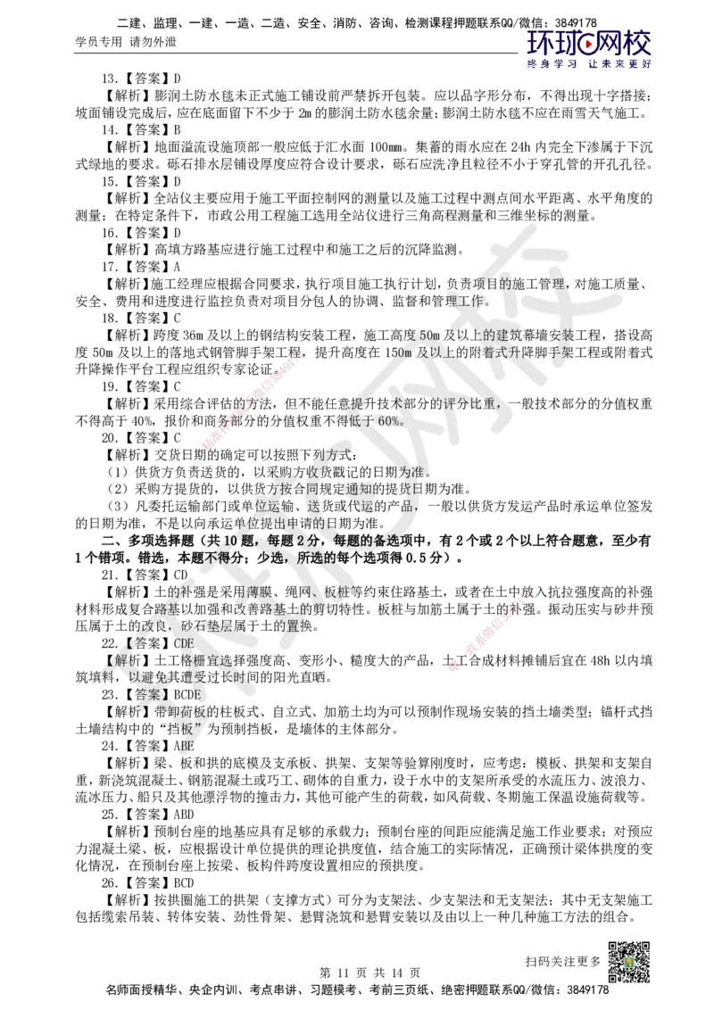 2024环球网校一级建造师《市政公用工程管理与实务》真题答案及解析_2026年一级建造师_2026年一建市政_2025年一建市政SVIP_01-精华文档✿电子教材✿历年真题_02-历年真题PDF