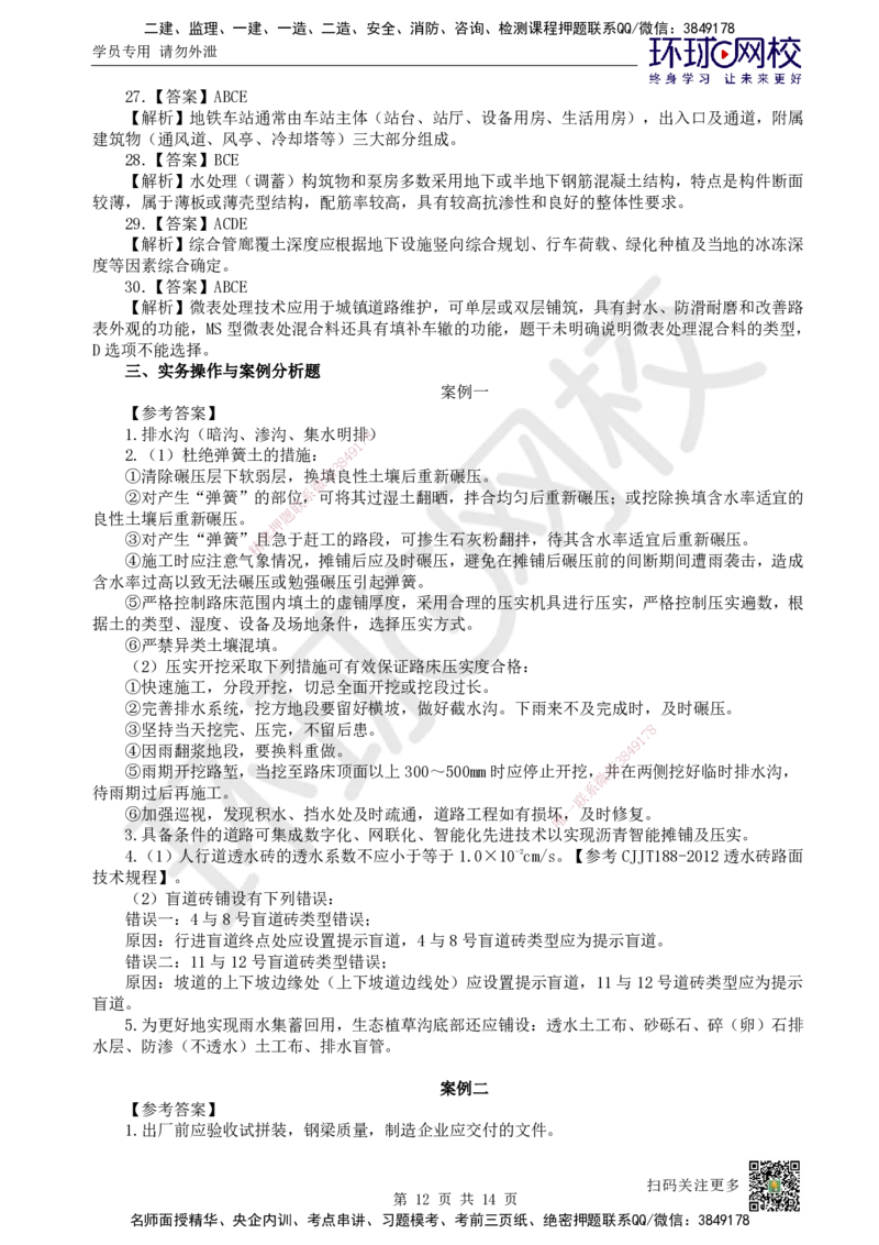2024环球网校一级建造师《市政公用工程管理与实务》真题答案及解析_2026年一级建造师_2026年一建市政_2025年一建市政SVIP_01-精华文档✿电子教材✿历年真题_02-历年真题PDF