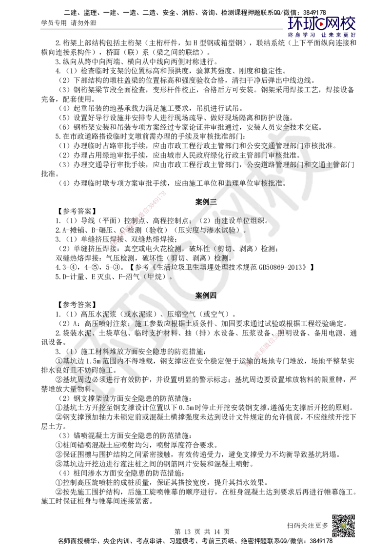 2024环球网校一级建造师《市政公用工程管理与实务》真题答案及解析_2026年一级建造师_2026年一建市政_2025年一建市政SVIP_01-精华文档✿电子教材✿历年真题_02-历年真题PDF