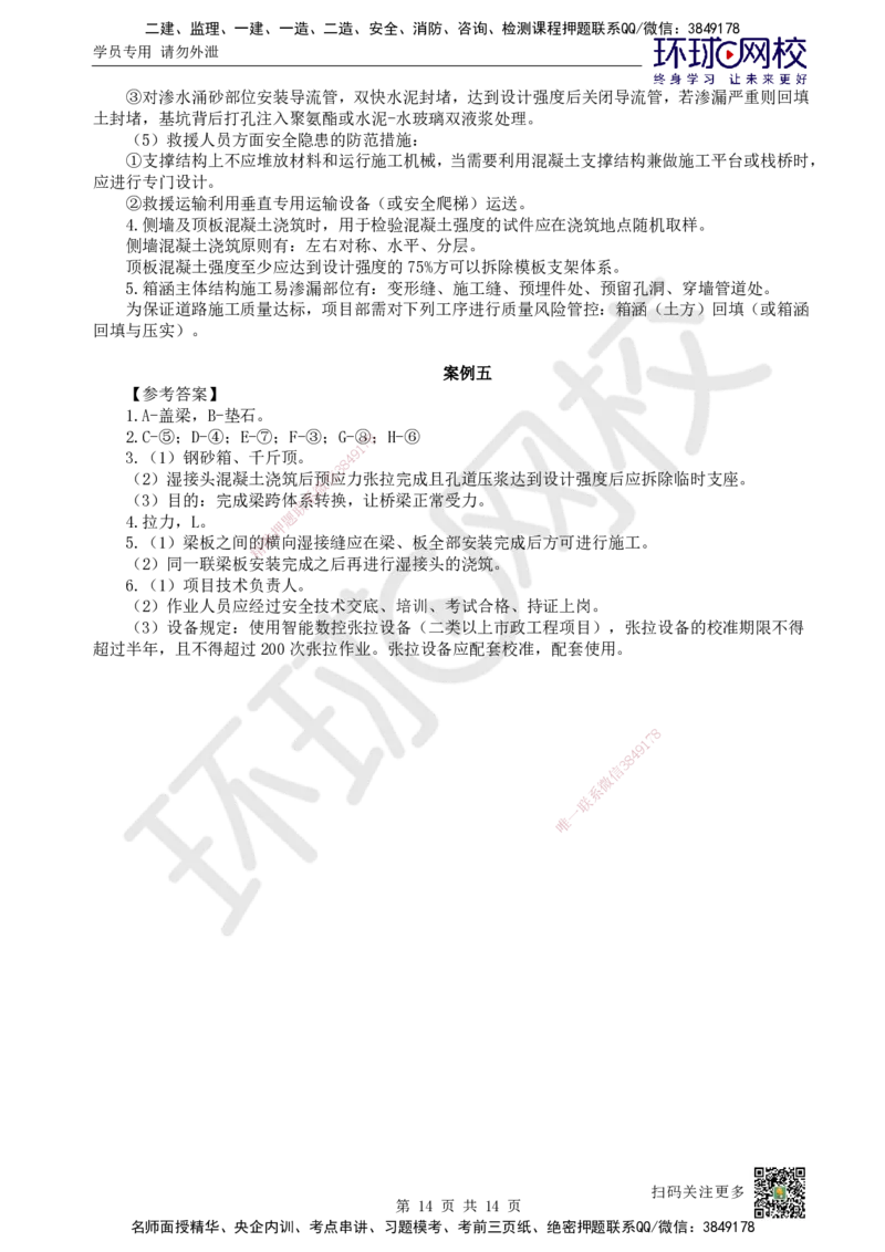 2024环球网校一级建造师《市政公用工程管理与实务》真题答案及解析_2026年一级建造师_2026年一建市政_2025年一建市政SVIP_01-精华文档✿电子教材✿历年真题_02-历年真题PDF