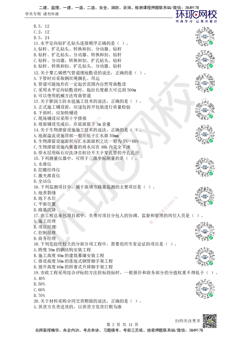 2024环球网校一级建造师《市政公用工程管理与实务》真题答案及解析_2026年一级建造师_2026年一建市政_2025年一建市政SVIP_01-精华文档✿电子教材✿历年真题_02-历年真题PDF
