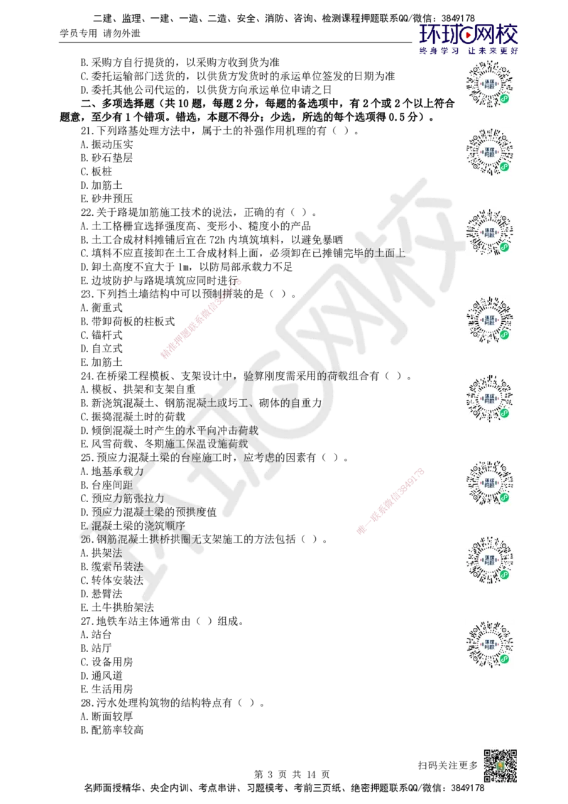 2024环球网校一级建造师《市政公用工程管理与实务》真题答案及解析_2026年一级建造师_2026年一建市政_2025年一建市政SVIP_01-精华文档✿电子教材✿历年真题_02-历年真题PDF