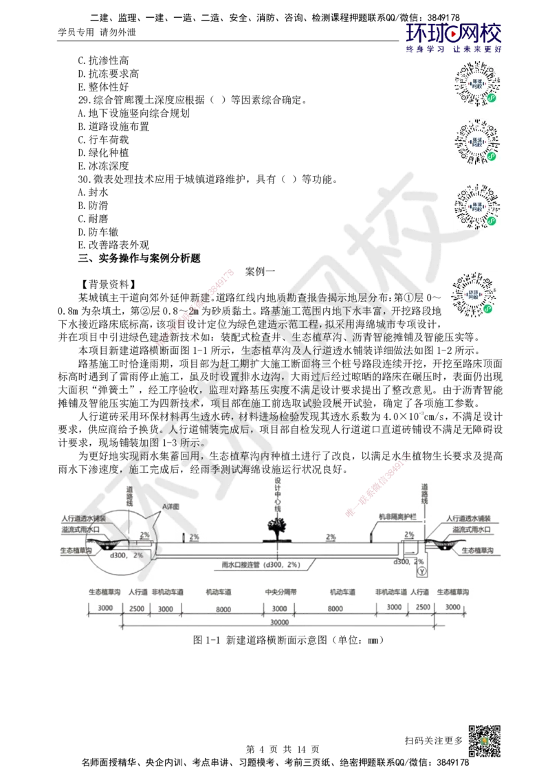 2024环球网校一级建造师《市政公用工程管理与实务》真题答案及解析_2026年一级建造师_2026年一建市政_2025年一建市政SVIP_01-精华文档✿电子教材✿历年真题_02-历年真题PDF