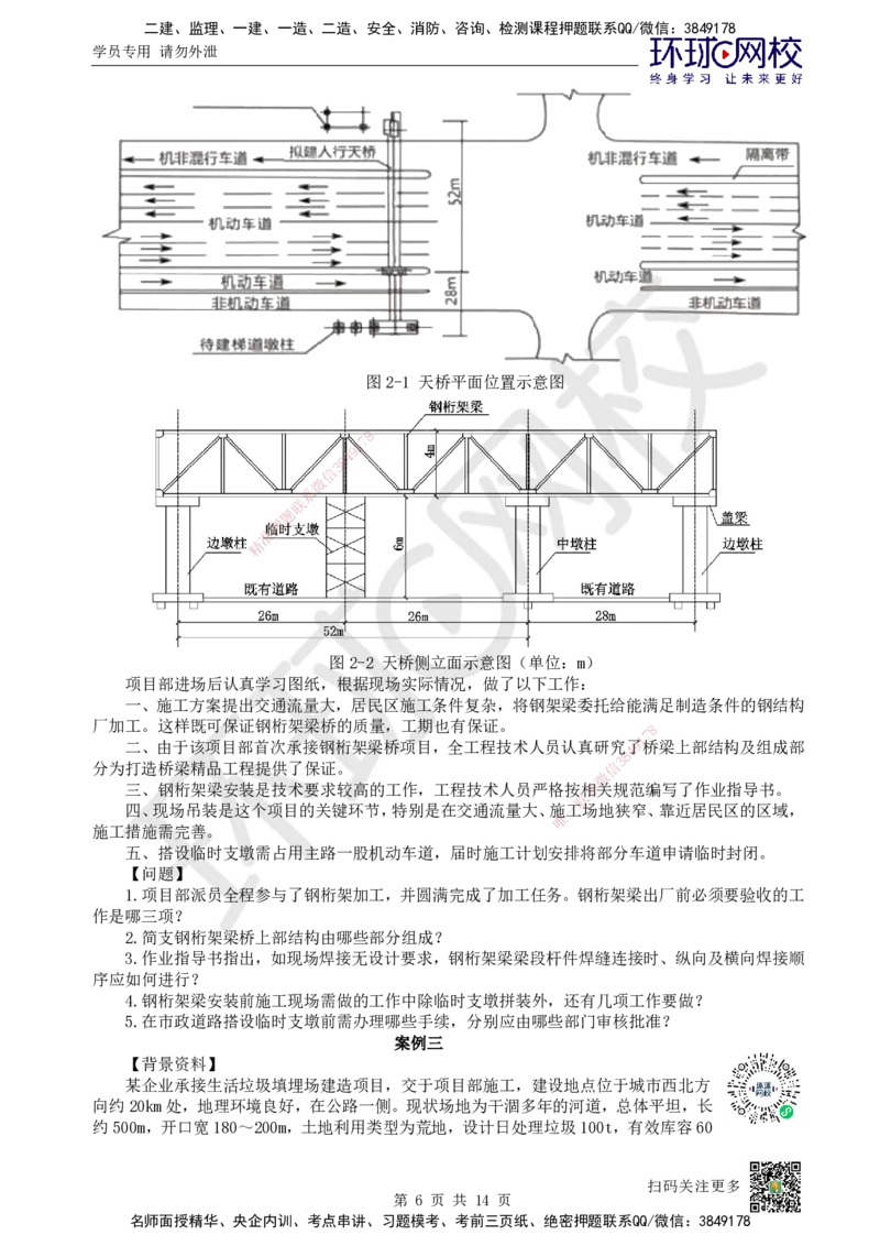 2024环球网校一级建造师《市政公用工程管理与实务》真题答案及解析_2026年一级建造师_2026年一建市政_2025年一建市政SVIP_01-精华文档✿电子教材✿历年真题_02-历年真题PDF