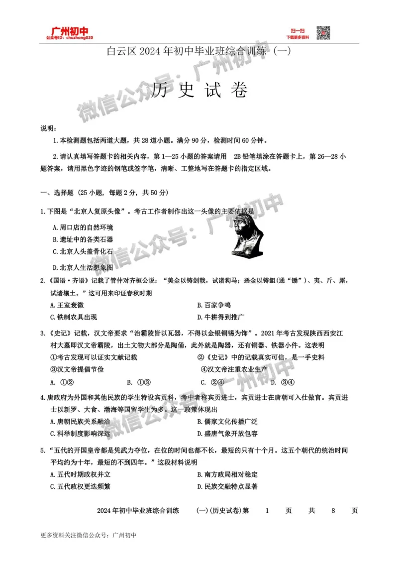 2024白云区中考一模历史试题_广州九上月考+期中+期末+一模二模+中考真题_广州2024年中考一模_白云区