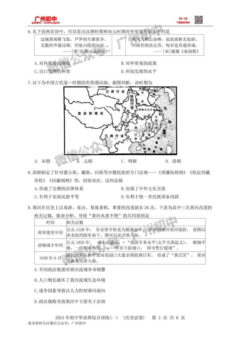 2024白云区中考一模历史试题_广州九上月考+期中+期末+一模二模+中考真题_广州2024年中考一模_白云区
