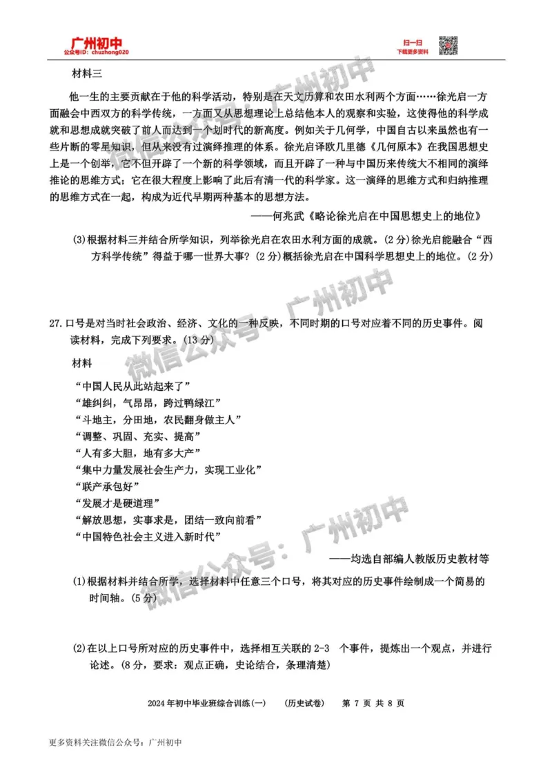 2024白云区中考一模历史试题_广州九上月考+期中+期末+一模二模+中考真题_广州2024年中考一模_白云区