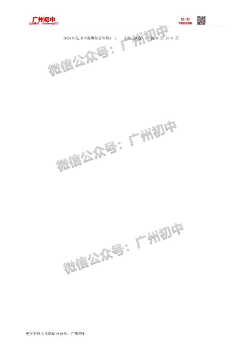 2024白云区中考一模历史试题_广州九上月考+期中+期末+一模二模+中考真题_广州2024年中考一模_白云区