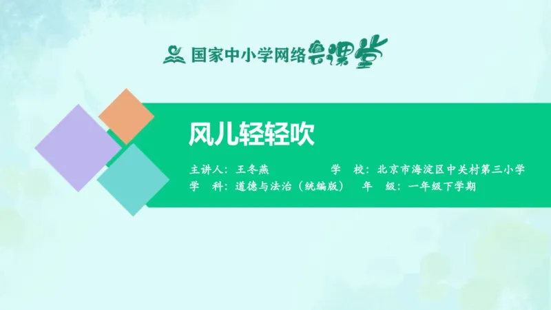 6风儿轻轻吹_课件_一年级上下册资料_小学一年级学习资料-25年更新版_1-08、小学一年级道德与法治下册_课时练与课件
