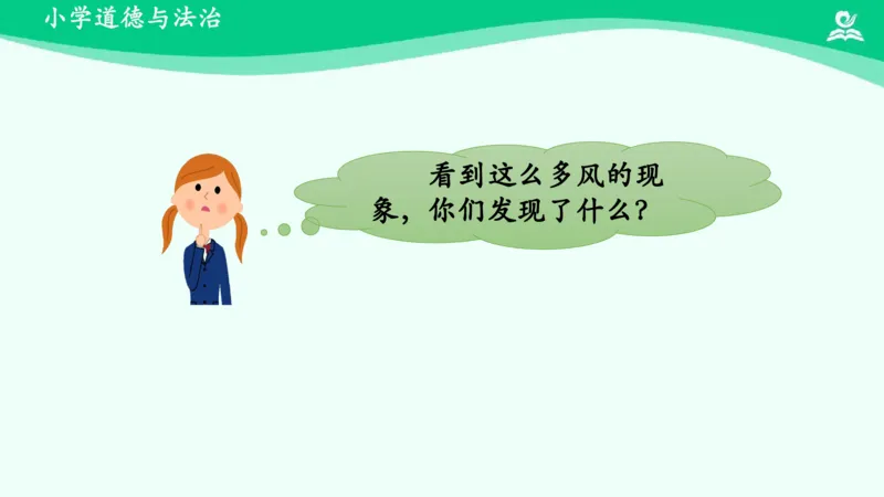 6风儿轻轻吹_课件_一年级上下册资料_小学一年级学习资料-25年更新版_1-08、小学一年级道德与法治下册_课时练与课件