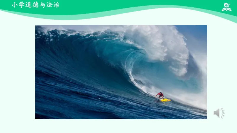 6风儿轻轻吹_课件_一年级上下册资料_小学一年级学习资料-25年更新版_1-08、小学一年级道德与法治下册_课时练与课件