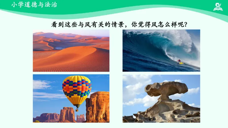 6风儿轻轻吹_课件_一年级上下册资料_小学一年级学习资料-25年更新版_1-08、小学一年级道德与法治下册_课时练与课件