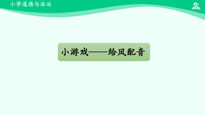 6风儿轻轻吹_课件_一年级上下册资料_小学一年级学习资料-25年更新版_1-08、小学一年级道德与法治下册_课时练与课件