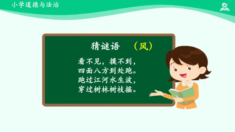 6风儿轻轻吹_课件_一年级上下册资料_小学一年级学习资料-25年更新版_1-08、小学一年级道德与法治下册_课时练与课件