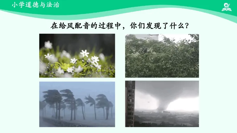 6风儿轻轻吹_课件_一年级上下册资料_小学一年级学习资料-25年更新版_1-08、小学一年级道德与法治下册_课时练与课件