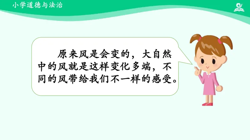 6风儿轻轻吹_课件_一年级上下册资料_小学一年级学习资料-25年更新版_1-08、小学一年级道德与法治下册_课时练与课件