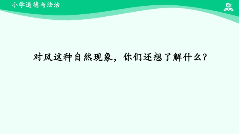 6风儿轻轻吹_课件_一年级上下册资料_小学一年级学习资料-25年更新版_1-08、小学一年级道德与法治下册_课时练与课件