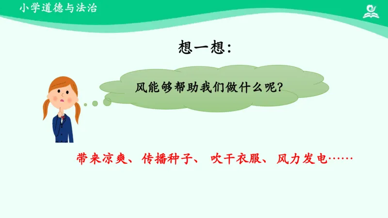 6风儿轻轻吹_课件_一年级上下册资料_小学一年级学习资料-25年更新版_1-08、小学一年级道德与法治下册_课时练与课件