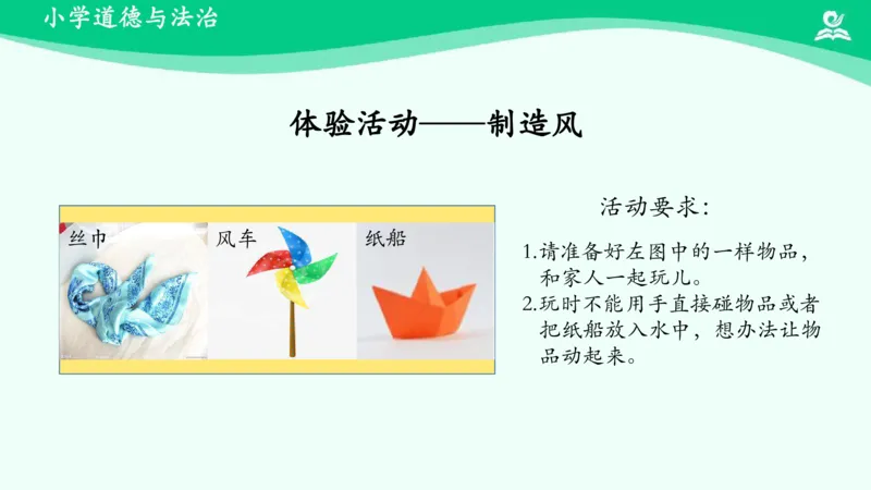 6风儿轻轻吹_课件_一年级上下册资料_小学一年级学习资料-25年更新版_1-08、小学一年级道德与法治下册_课时练与课件